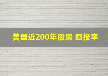 美国近200年股票 回报率